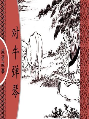cover image of 经典成语故事之对牛弹琴